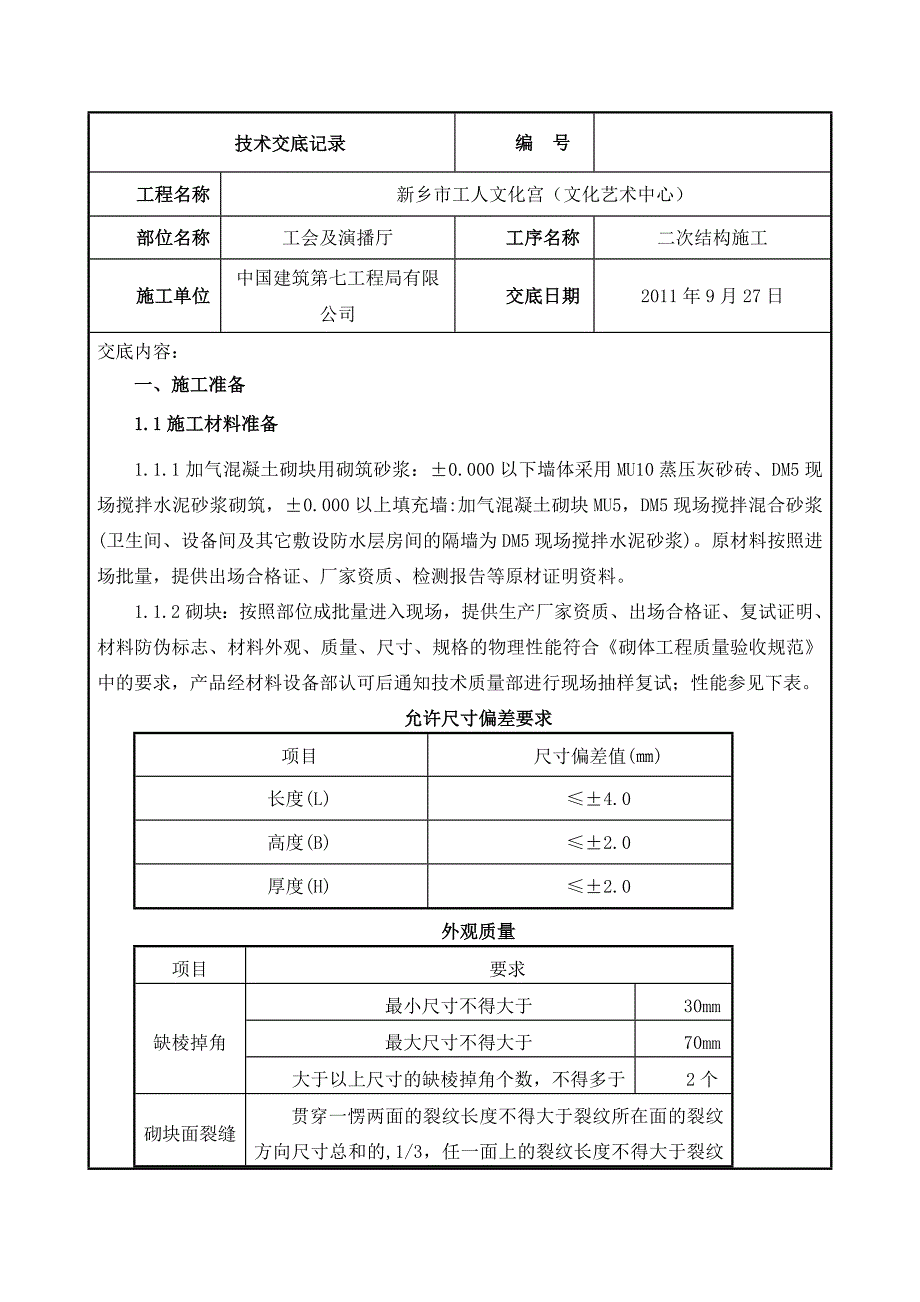 文化宫砌体工程（二次结构）施工技术交底_第1页