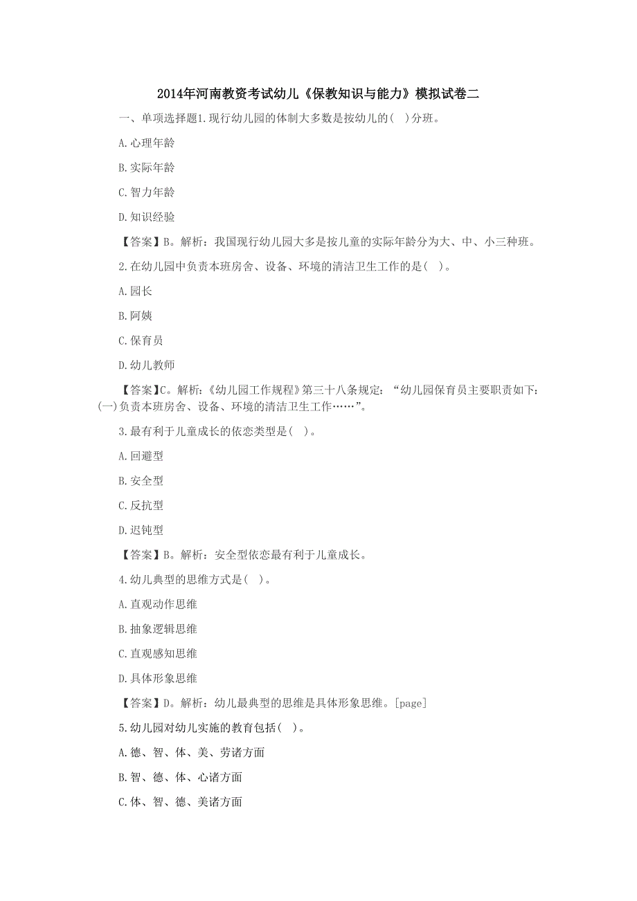 2014年河南教资考试幼儿《保教知识与能力》模拟试卷二_第1页