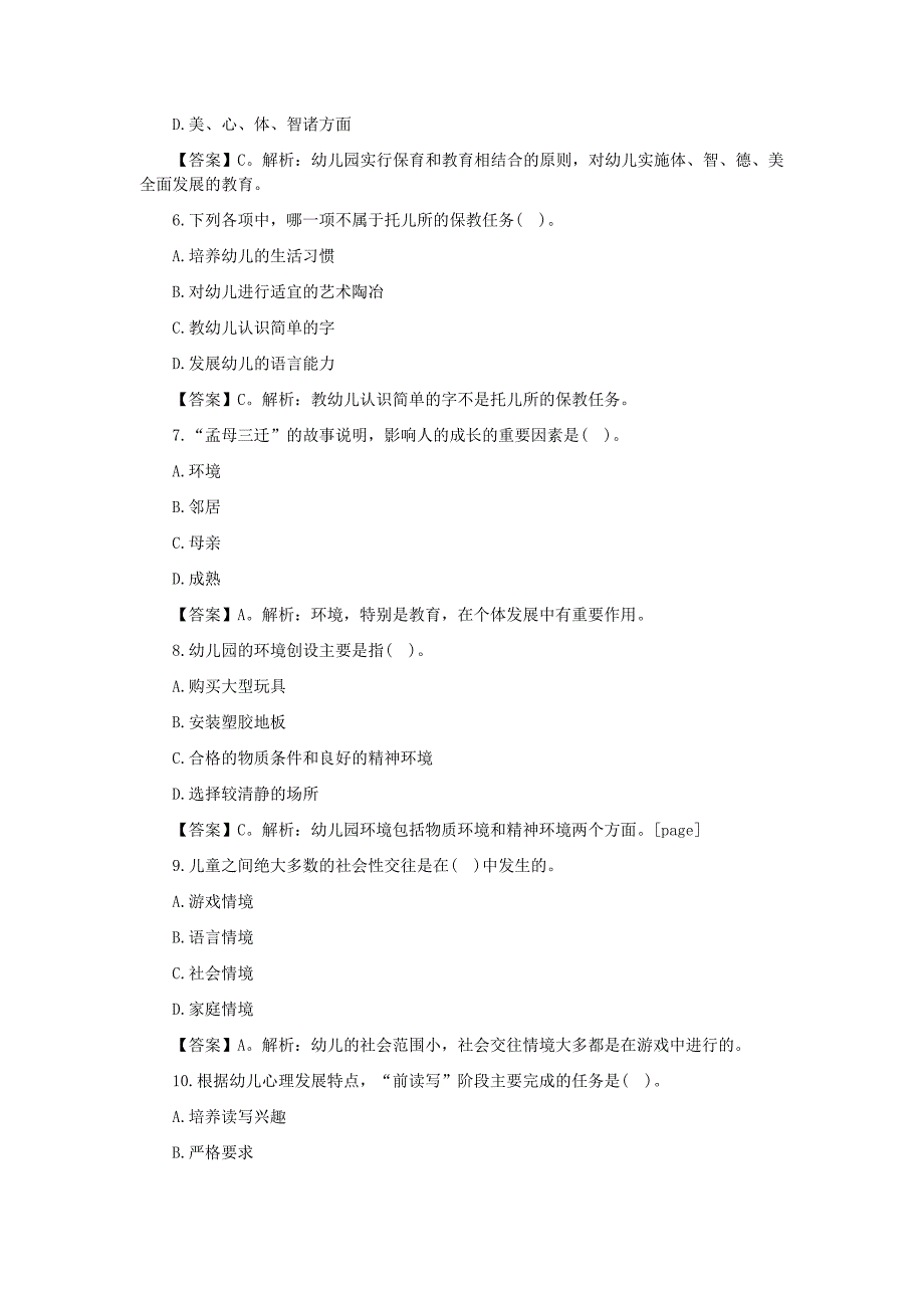 2014年河南教资考试幼儿《保教知识与能力》模拟试卷二_第2页