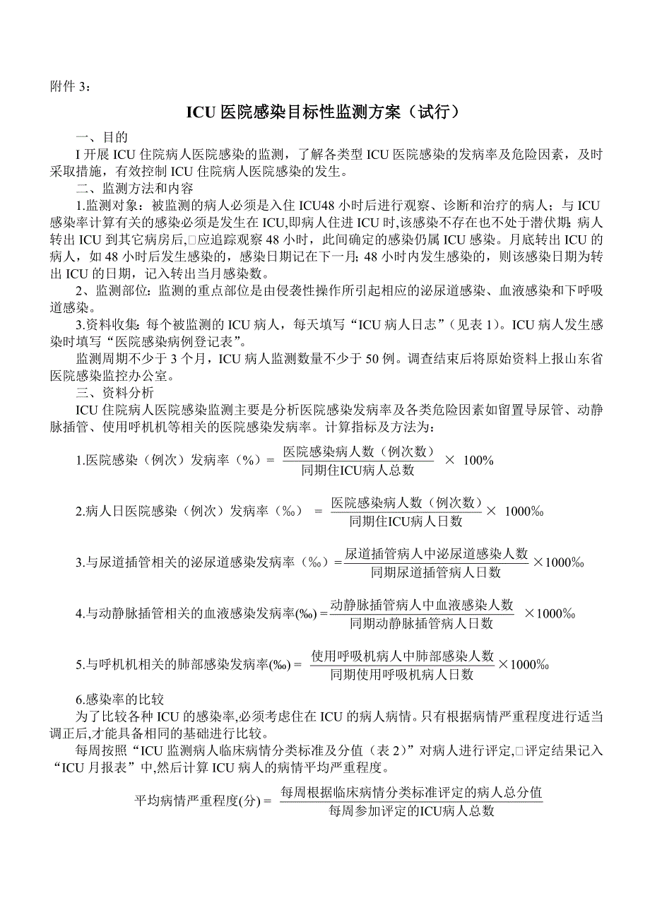 ICU医院感染目标性监测方案_第1页