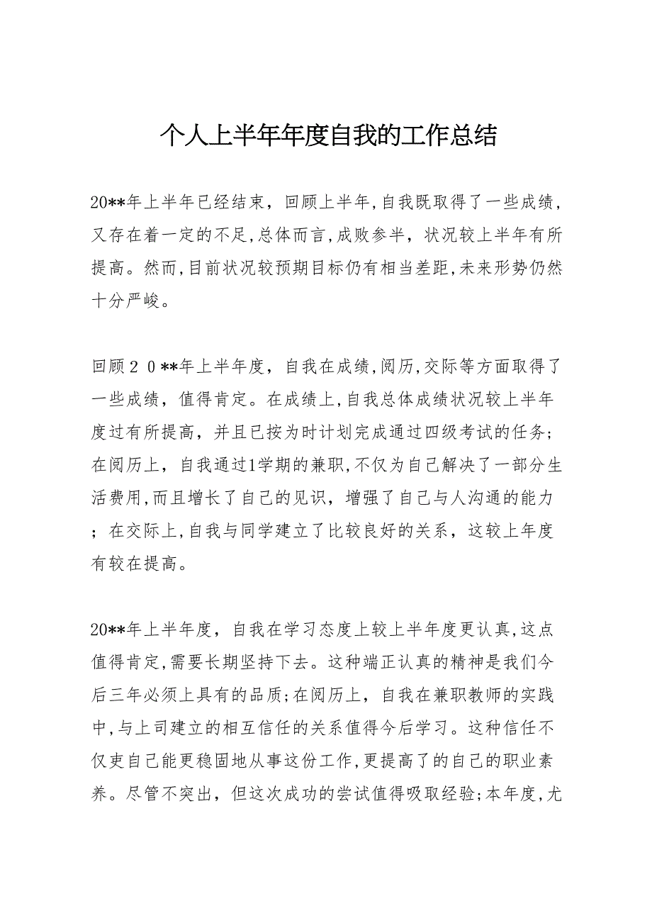 个人上半年年度自我的工作总结_第1页