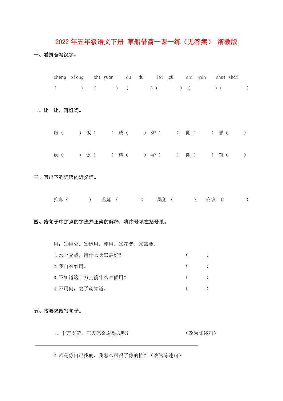 2022年五年级语文下册 草船借箭一课一练（无答案） 浙教版_第1页