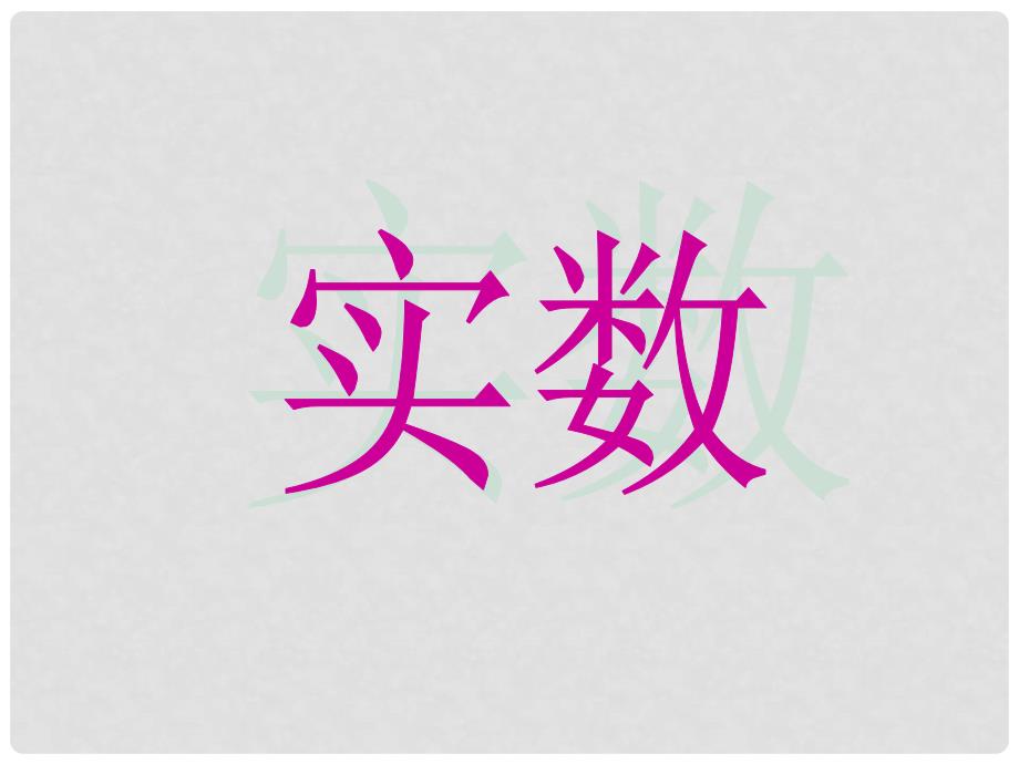 甘肃省临泽县第二中学八年级数学上册 实数课件 北师大版_第1页