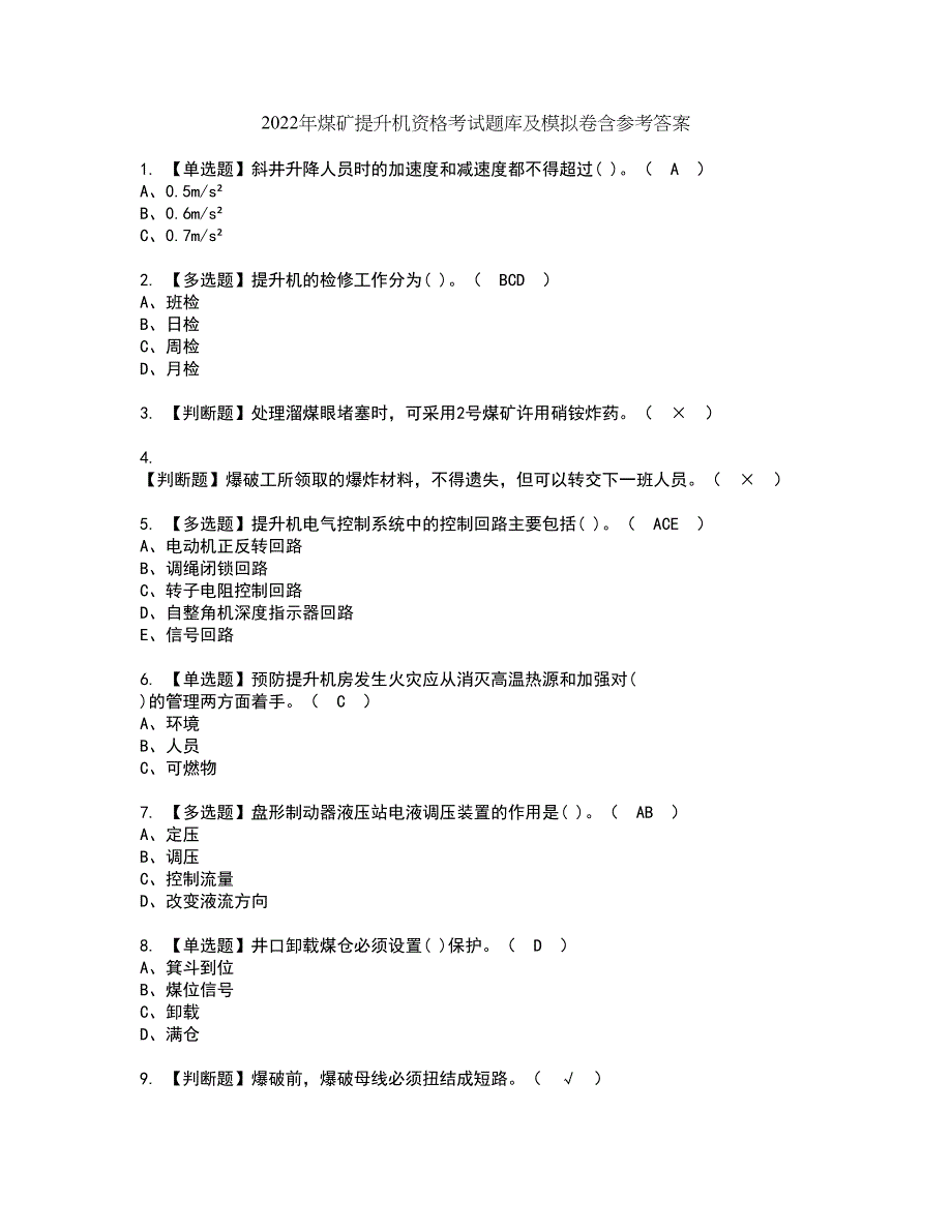 2022年煤矿提升机资格考试题库及模拟卷含参考答案69_第1页