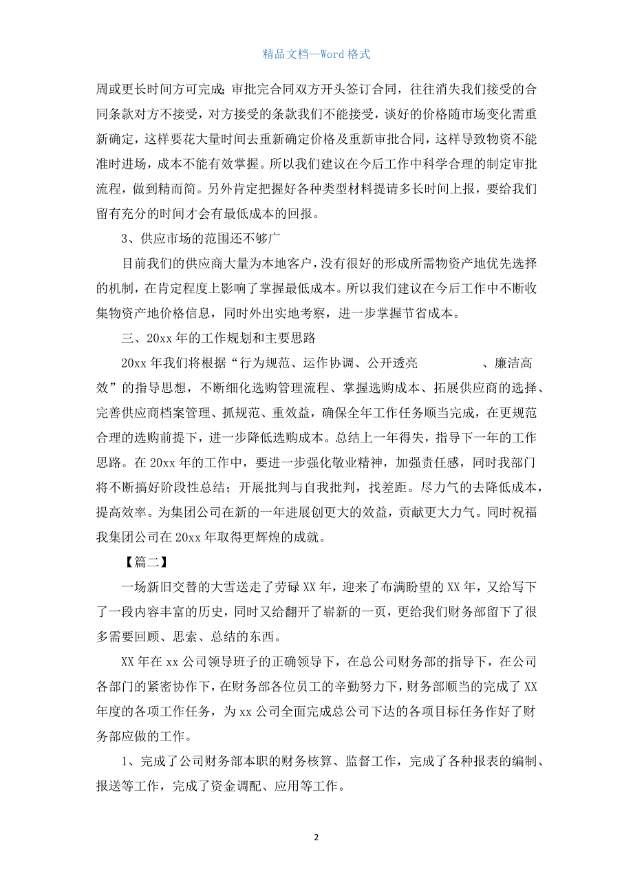 商贸公司会计工作总结800字.docx_第2页