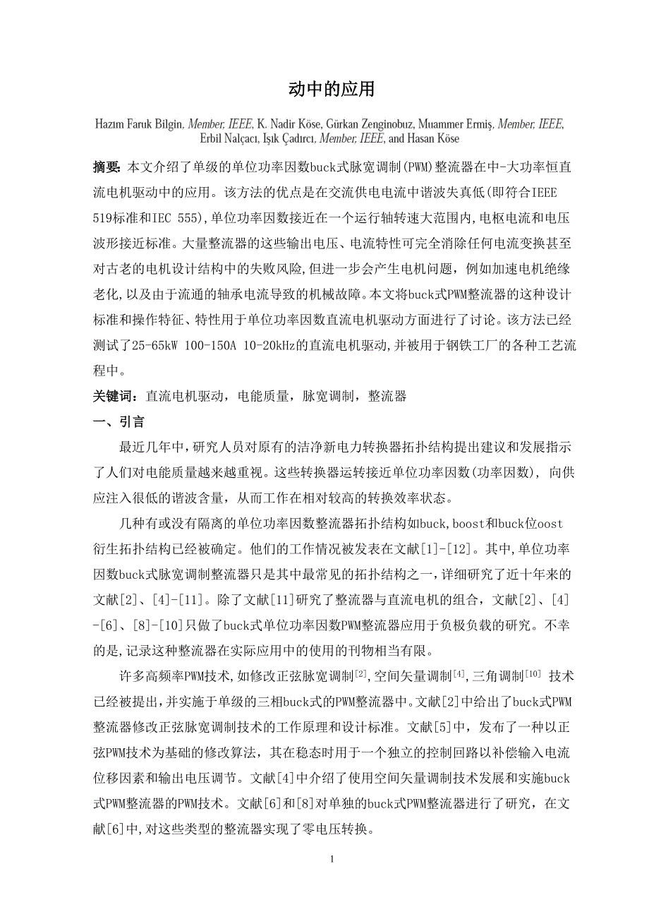 电子信息与自动化专业毕业设计（论文）文献翻译单位功率因数Buck式脉宽调制整流器在中大功率直流电机驱动中的应用_第2页