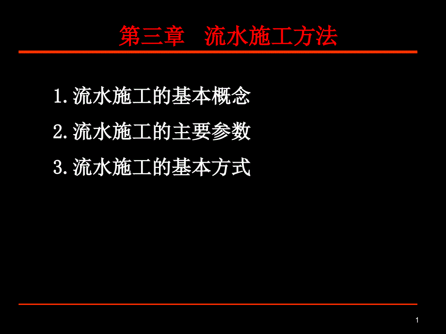 流水施工方法精选文档_第1页