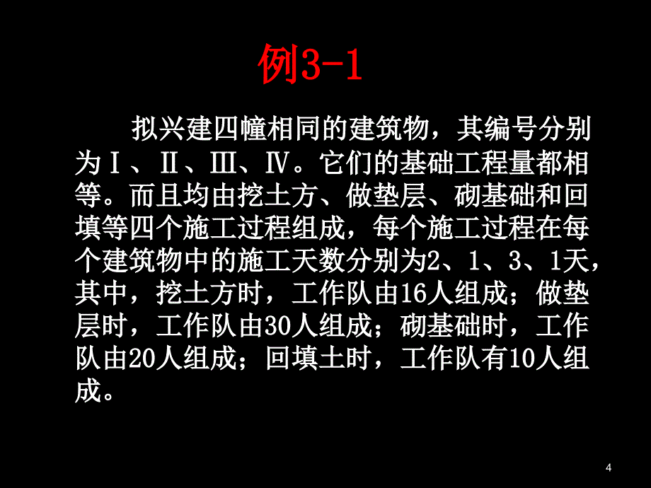 流水施工方法精选文档_第4页