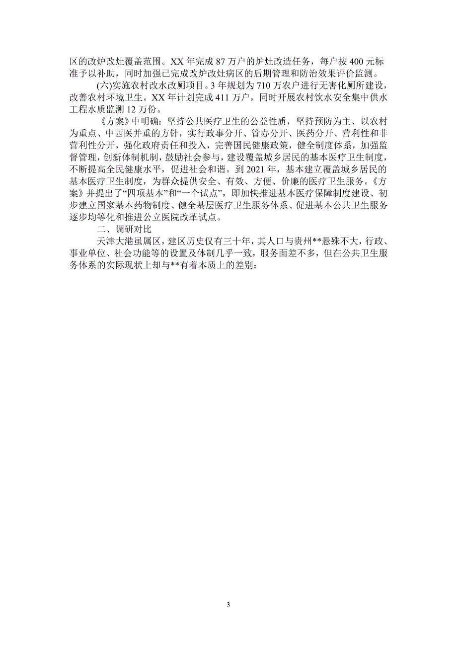 农村公共卫生体系建设调研报告_第3页