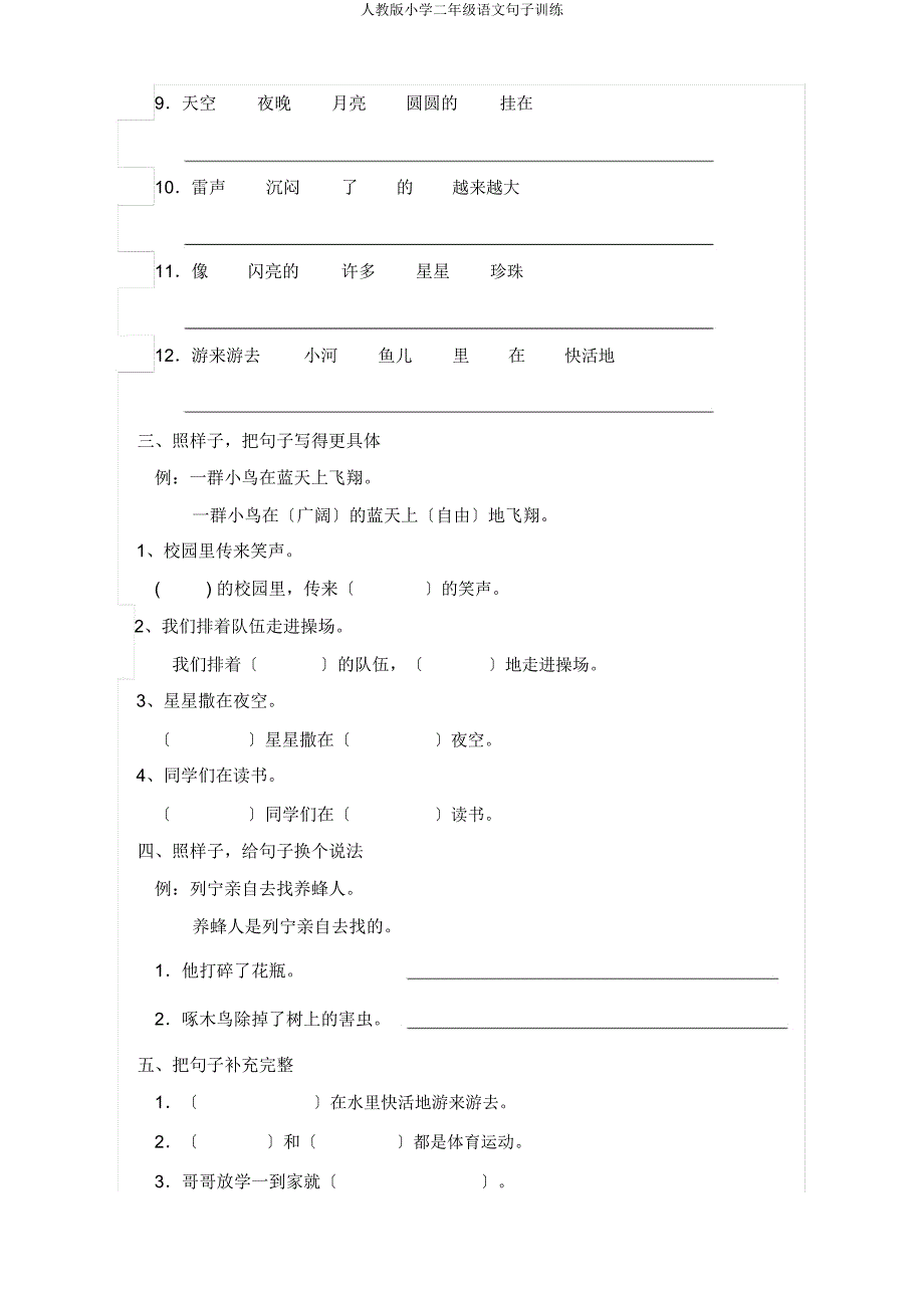 人教二年级语文句子训练.docx_第2页