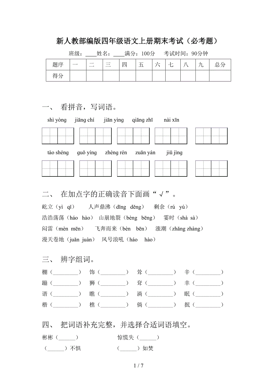 新人教部编版四年级语文上册期末考试(必考题).doc_第1页