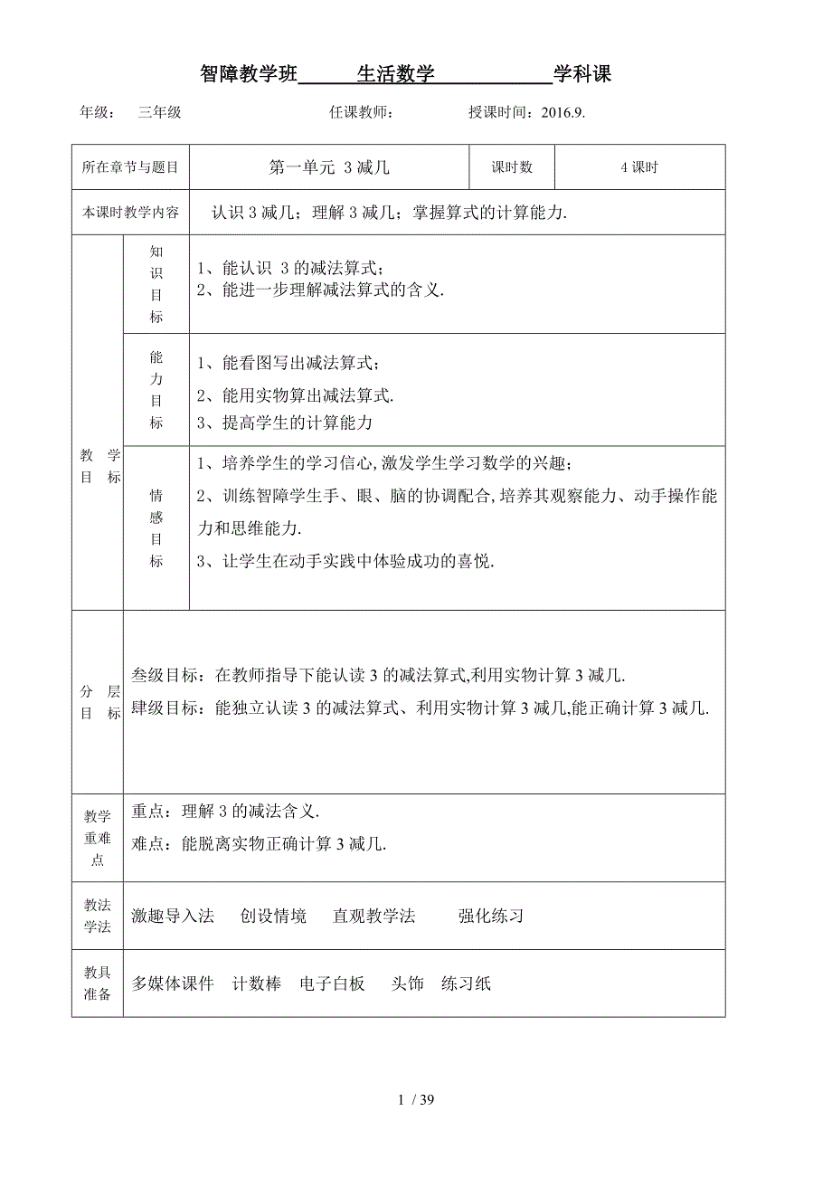 培智三年级--生活数学教案《3减几》_第1页