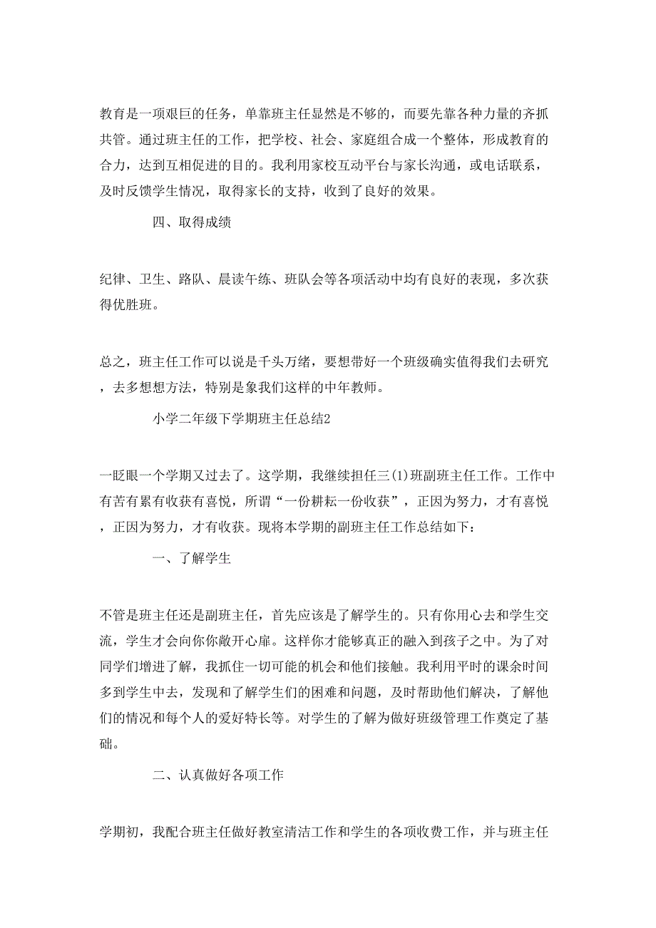 小学二年级下学期班主任总结5篇_第3页