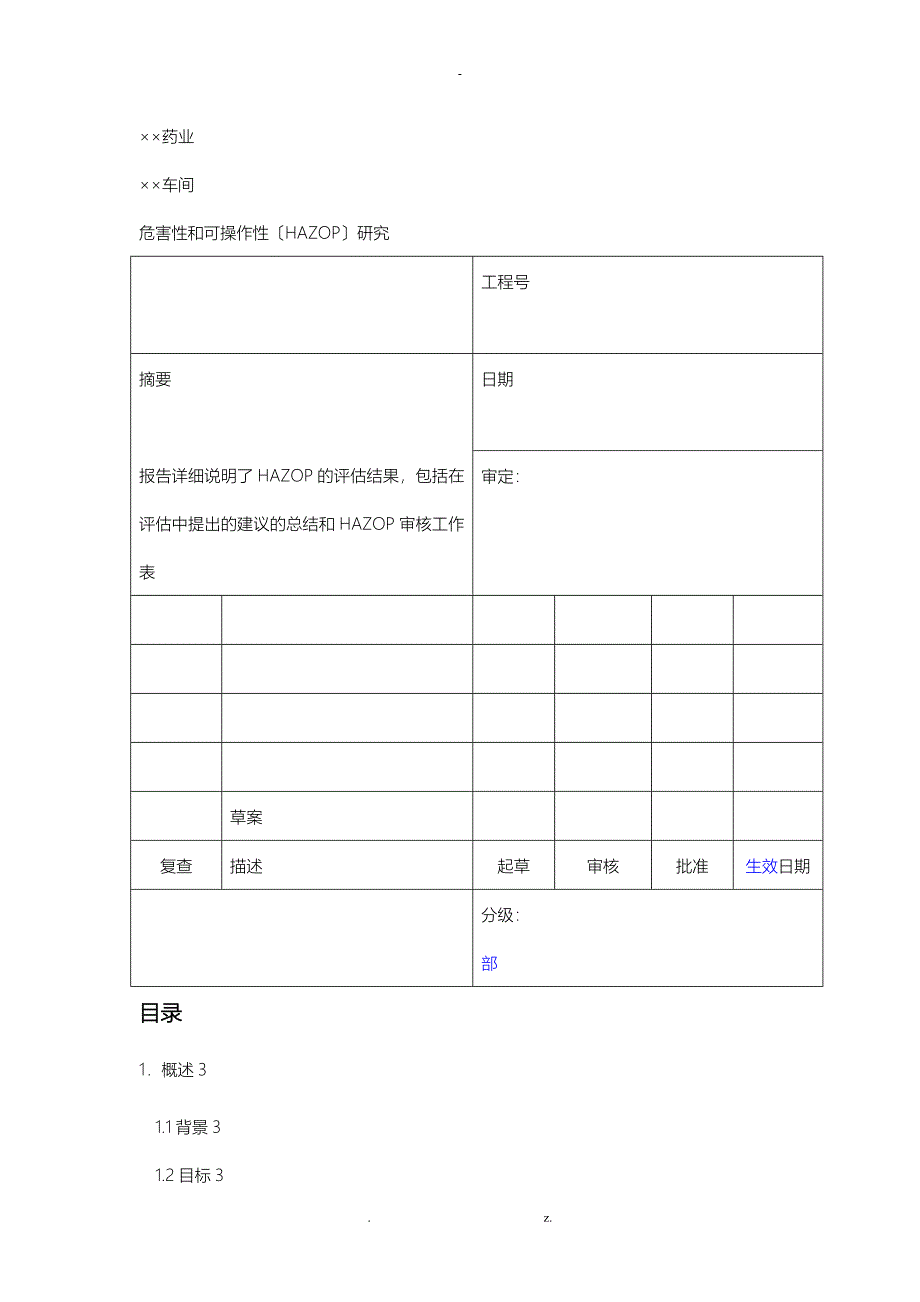 HAZOP 报告模板_第1页