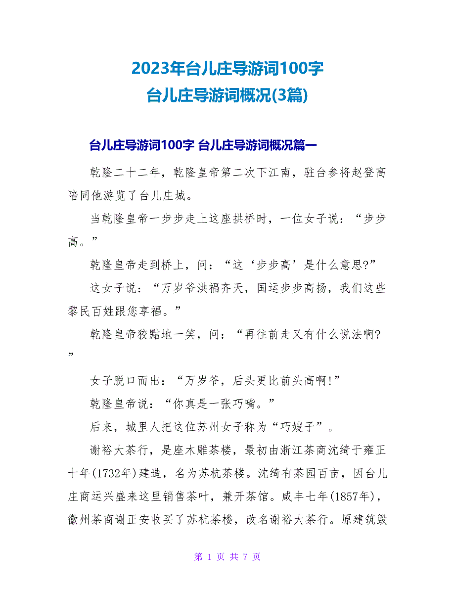 2023台儿庄导游词概况(3篇).doc_第1页