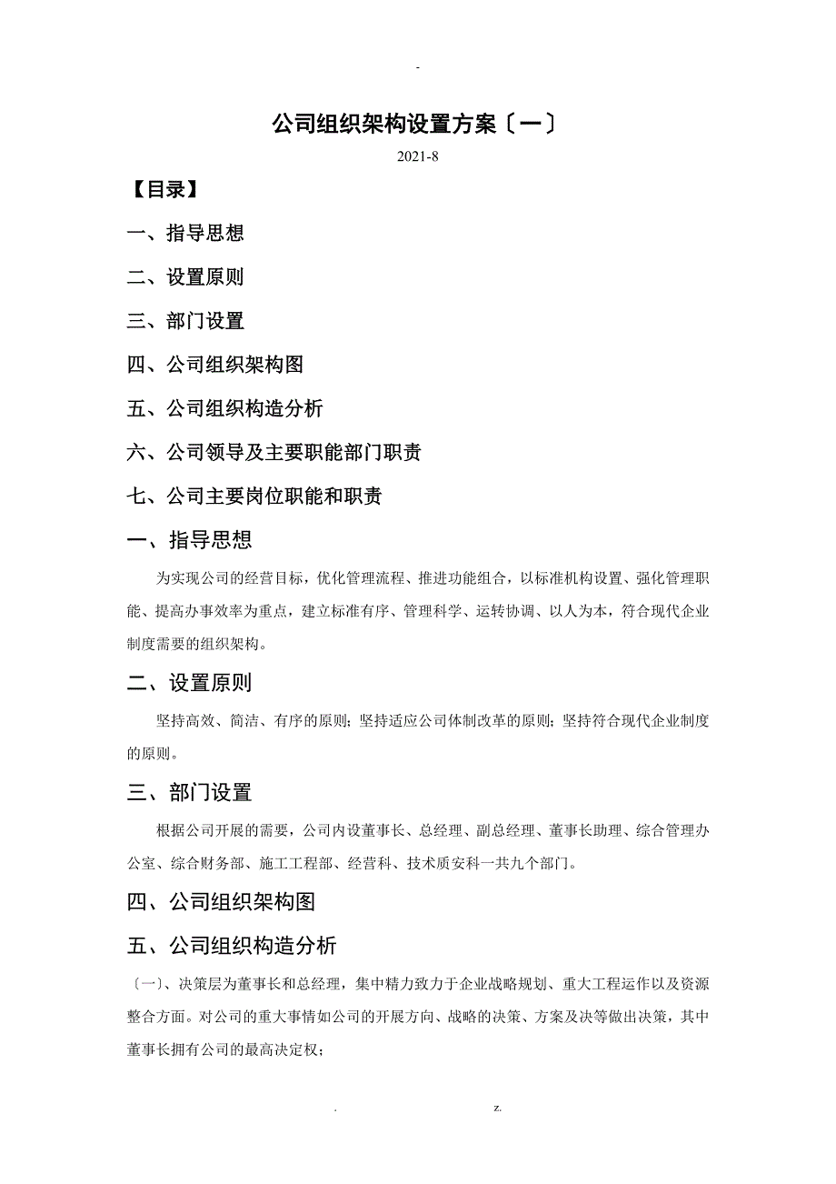 最新公司组织架构设置与方案一_第1页