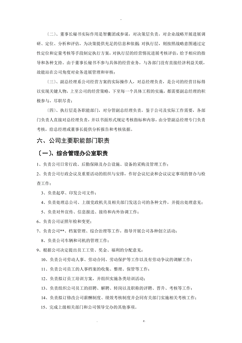 最新公司组织架构设置与方案一_第2页