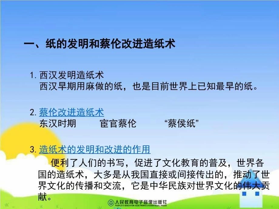 七年级历史昌盛的秦汉文化(一)课件_第5页