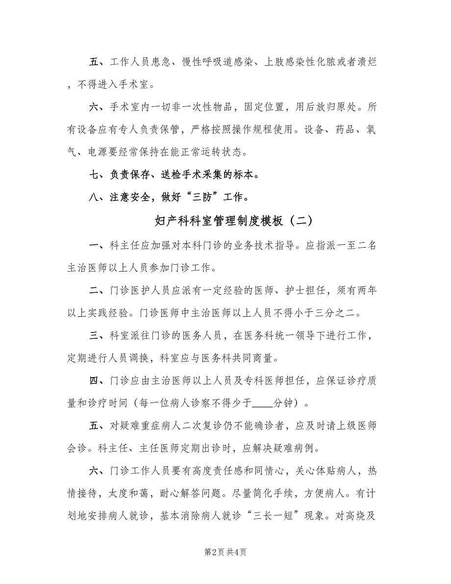 妇产科科室管理制度模板（三篇）_第2页