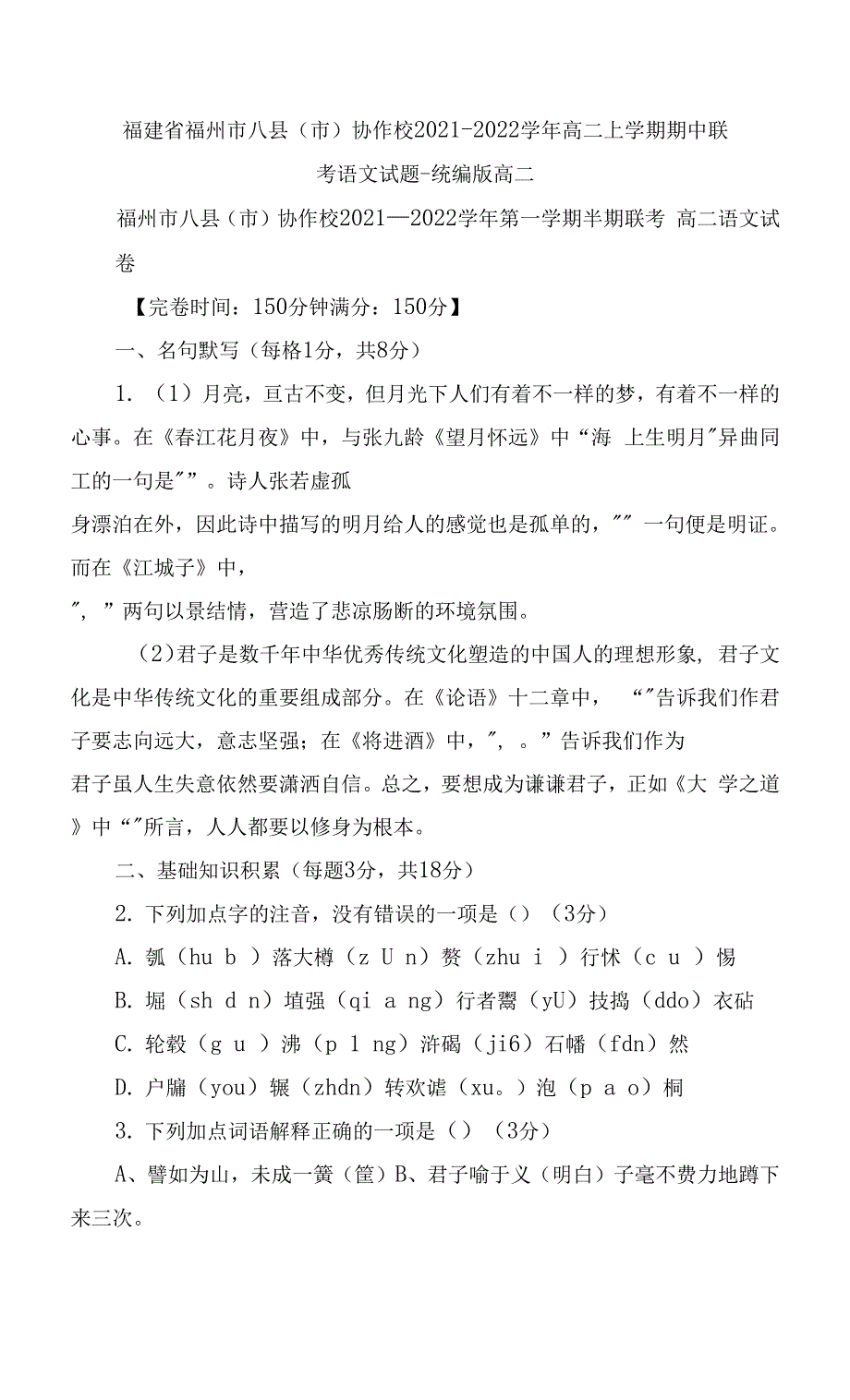 福建省福州市八县(市)协作校2021-2022学年高二上学期期中联考语文试题----统编版高二.docx_第1页