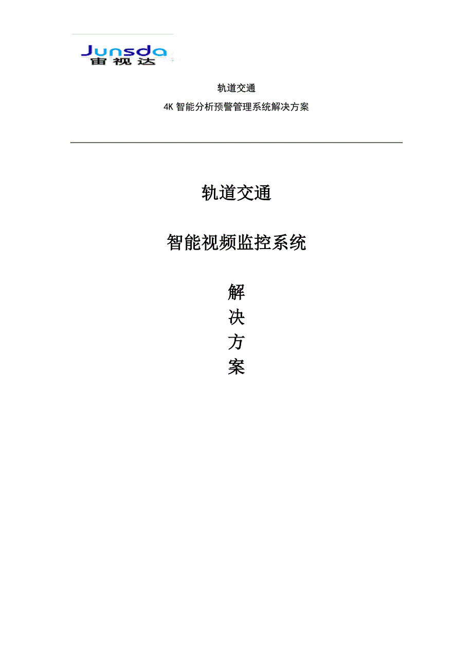 轨道交通4K智能分析预警管理系统解决方案_第1页