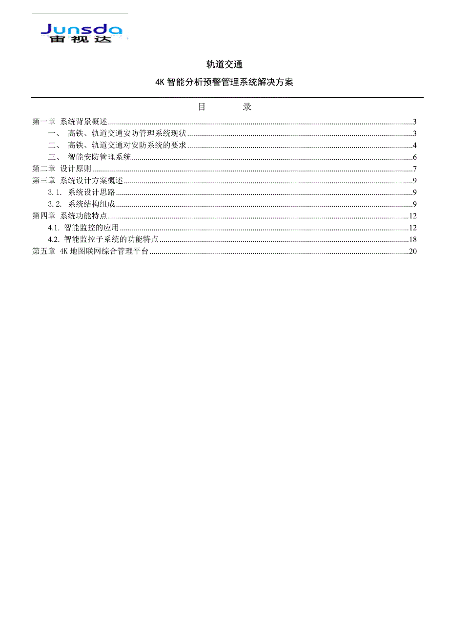 轨道交通4K智能分析预警管理系统解决方案_第2页