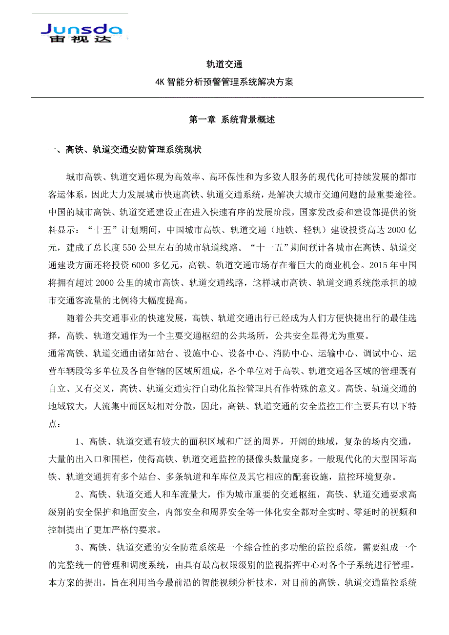 轨道交通4K智能分析预警管理系统解决方案_第3页