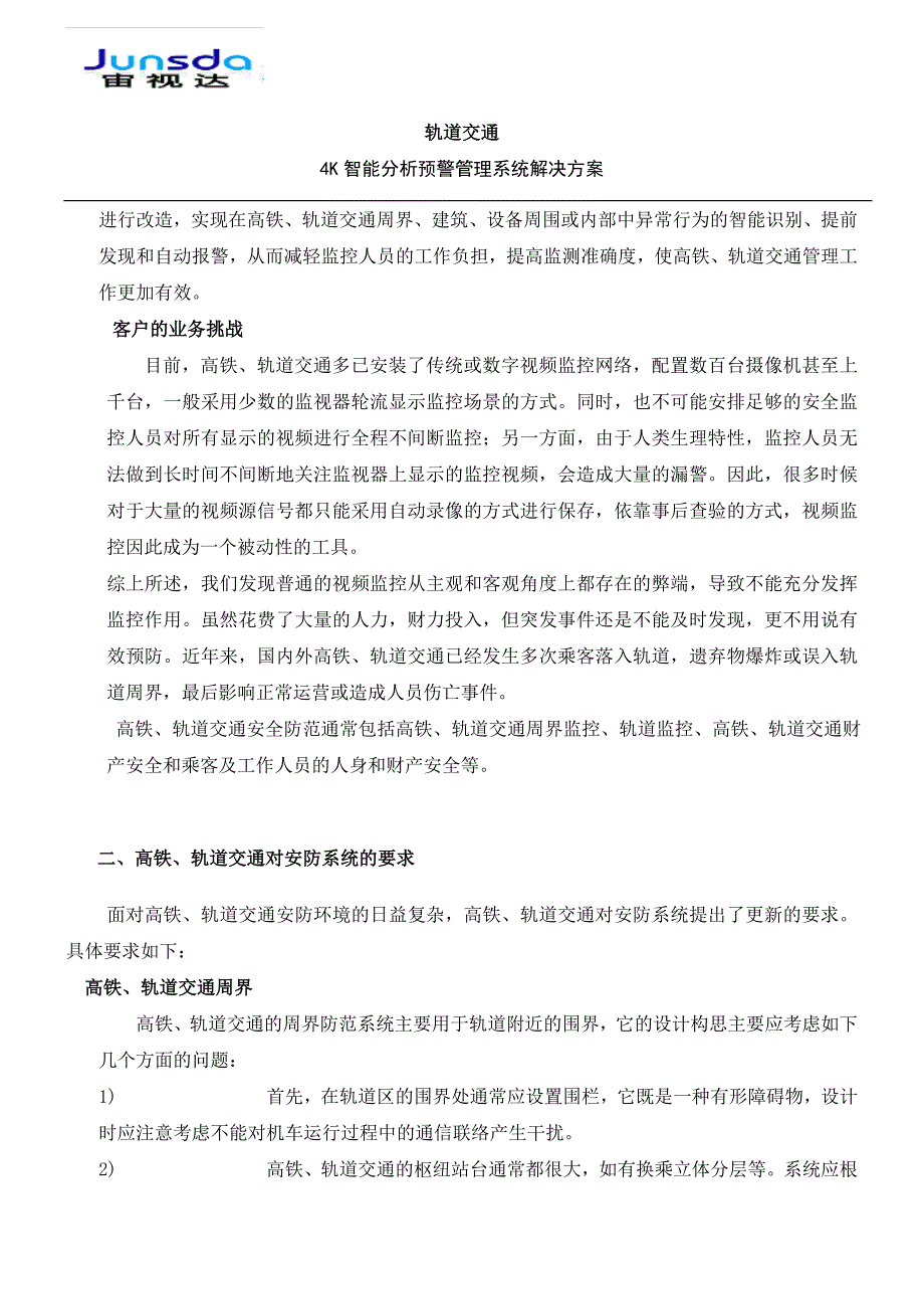 轨道交通4K智能分析预警管理系统解决方案_第4页