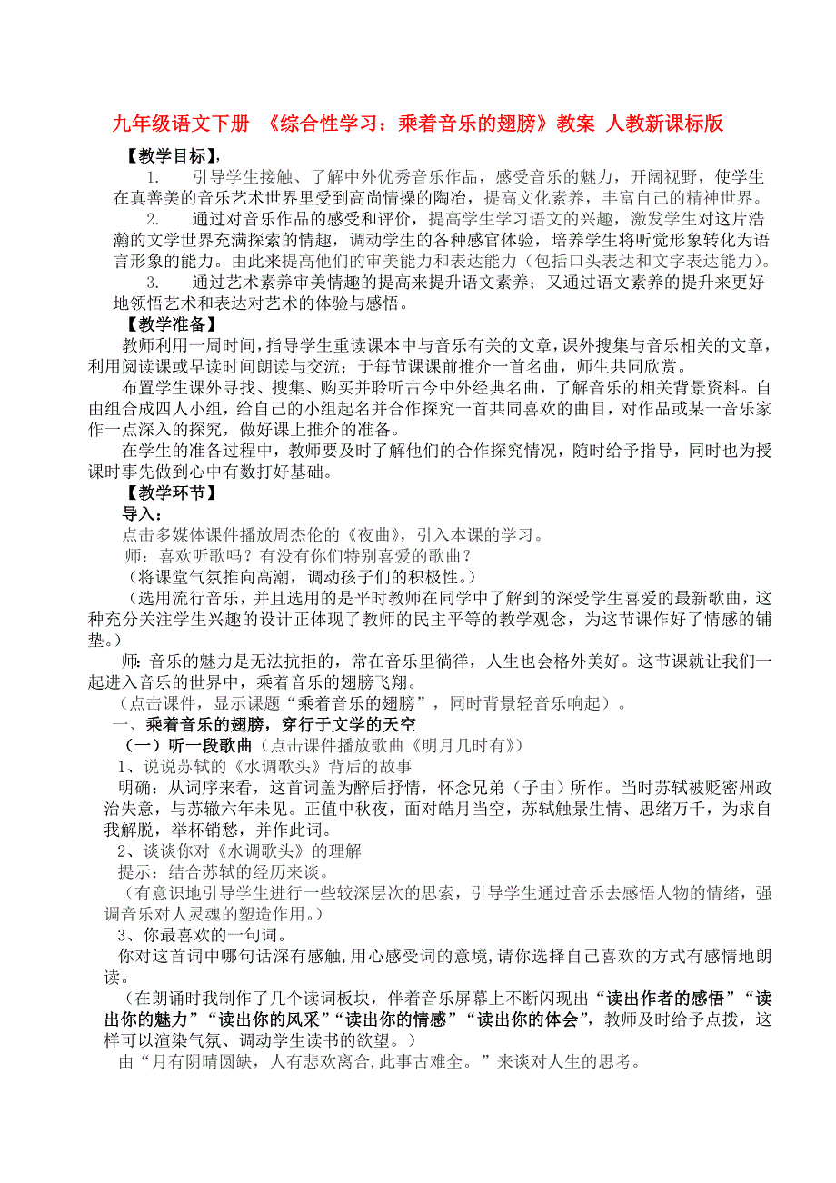 九年级语文下册 《综合性学习：乘着音乐的翅膀》教案 人教新课标版_第1页