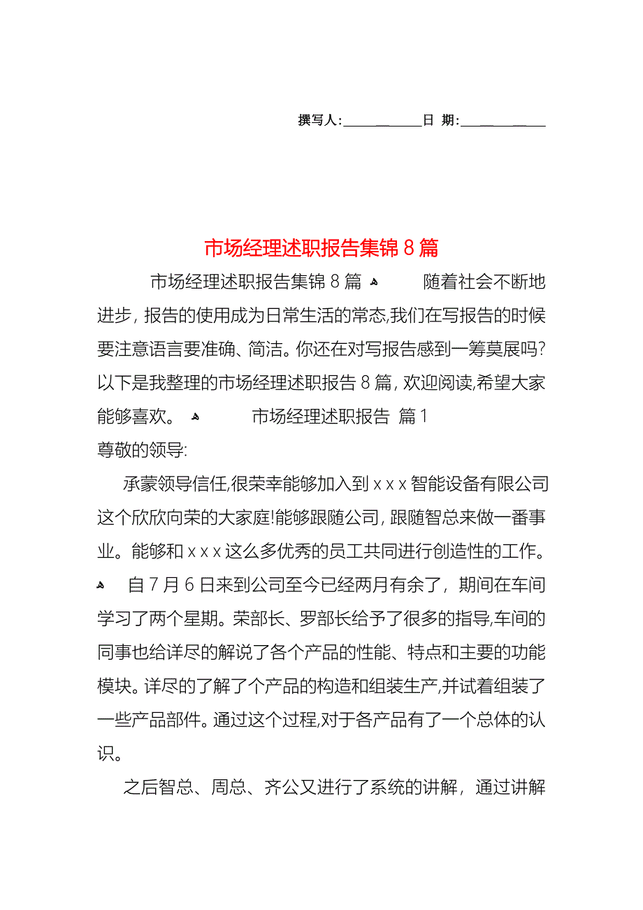 市场经理述职报告集锦8篇_第1页