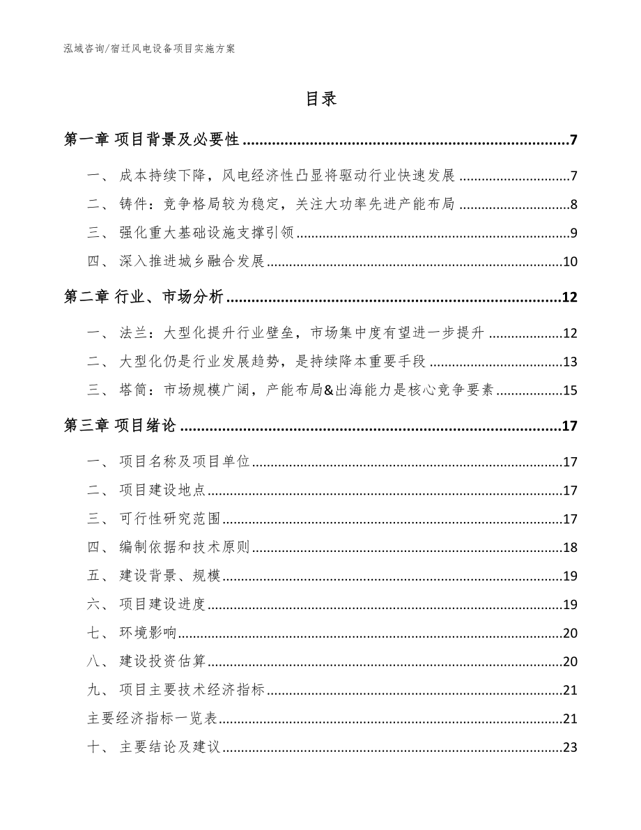 宿迁风电设备项目实施方案范文_第1页