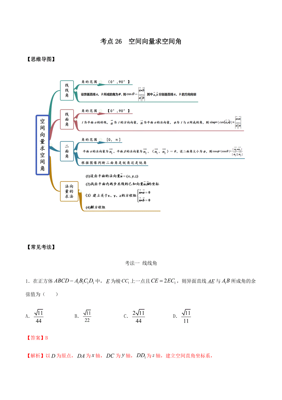 考点26-空间向量求空间角(讲解)(解析版)_第1页