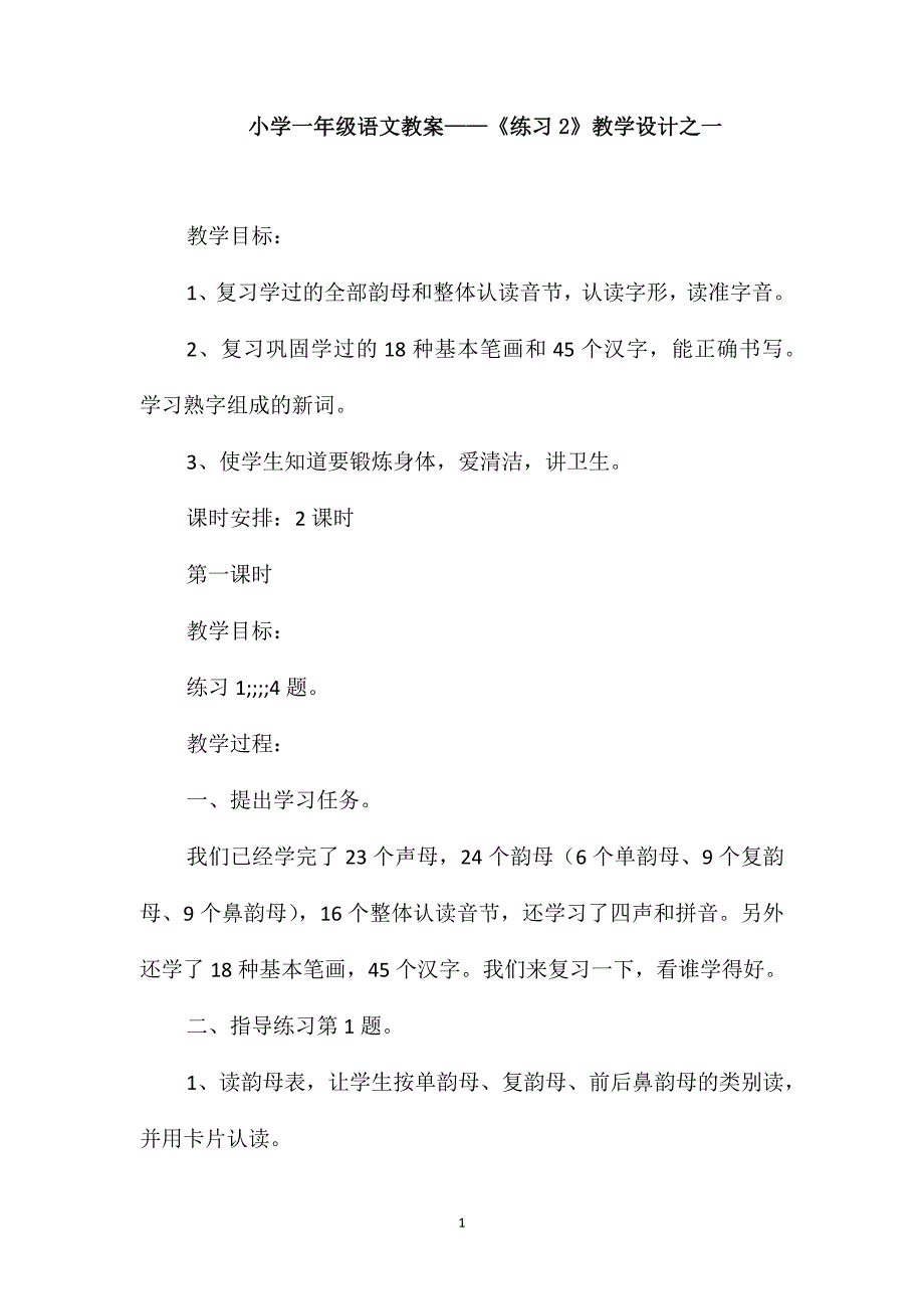 小学一年级语文教案-《练习2》教学设计之一_第1页