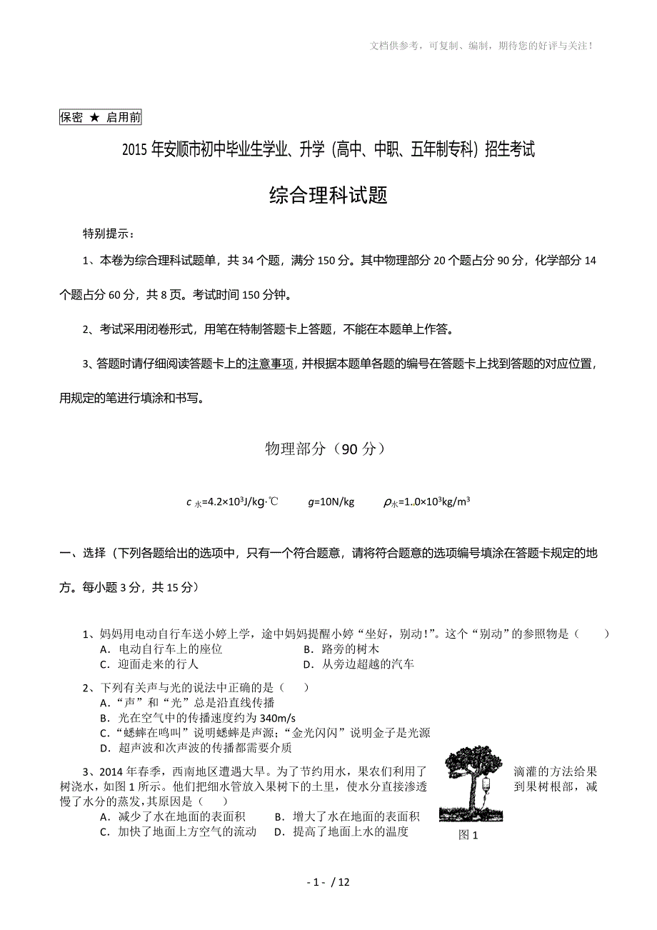 2015年中考试卷：理综(贵州省安顺卷)_第1页