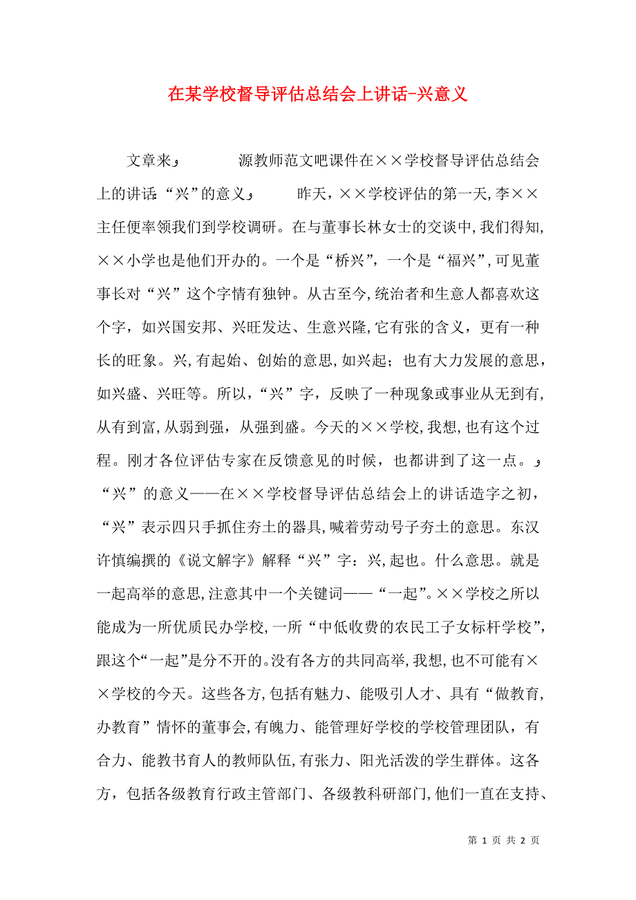 在学校督导评估总结会上讲话兴意义_第1页