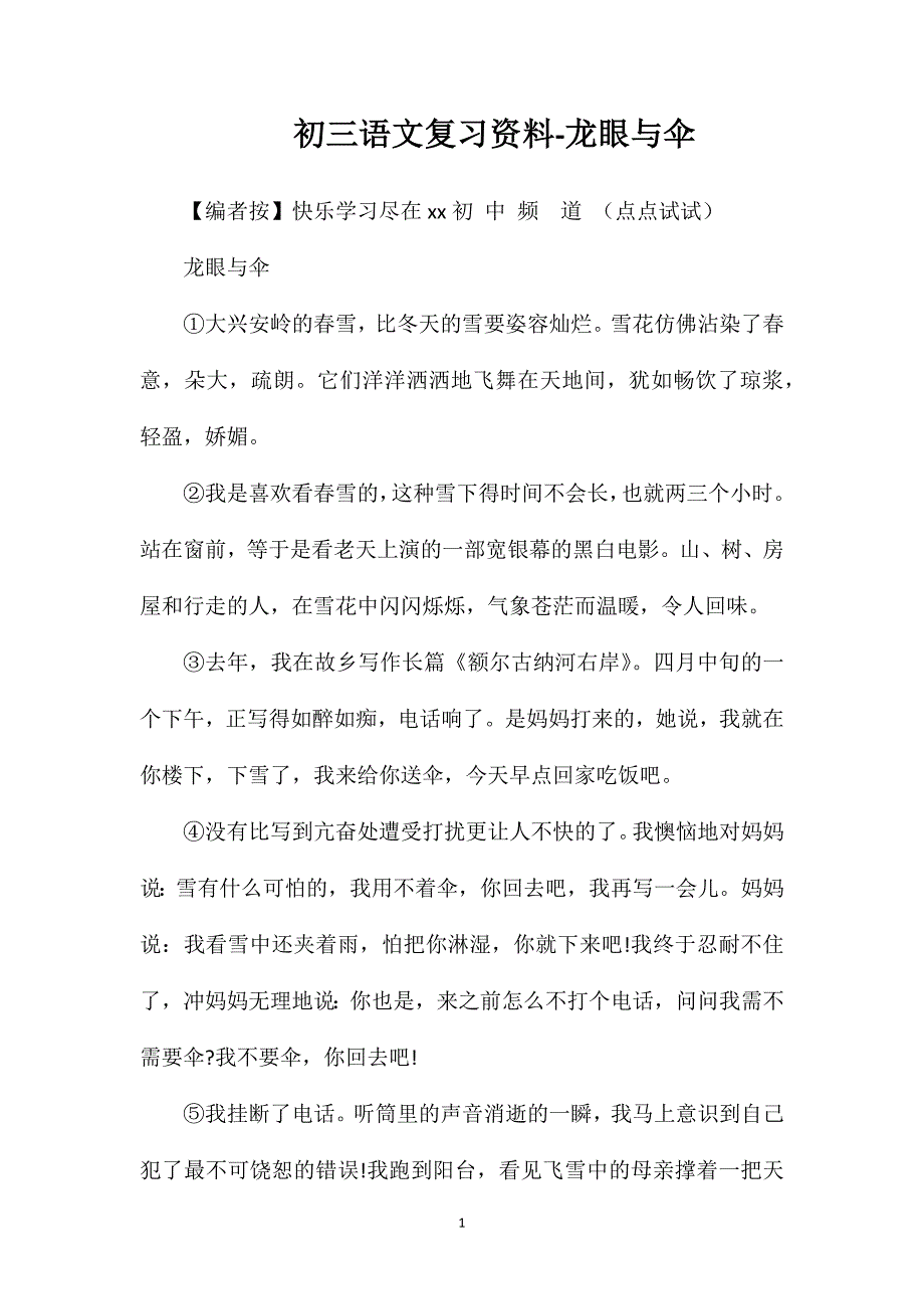 初三语文复习资料-龙眼与伞.doc_第1页