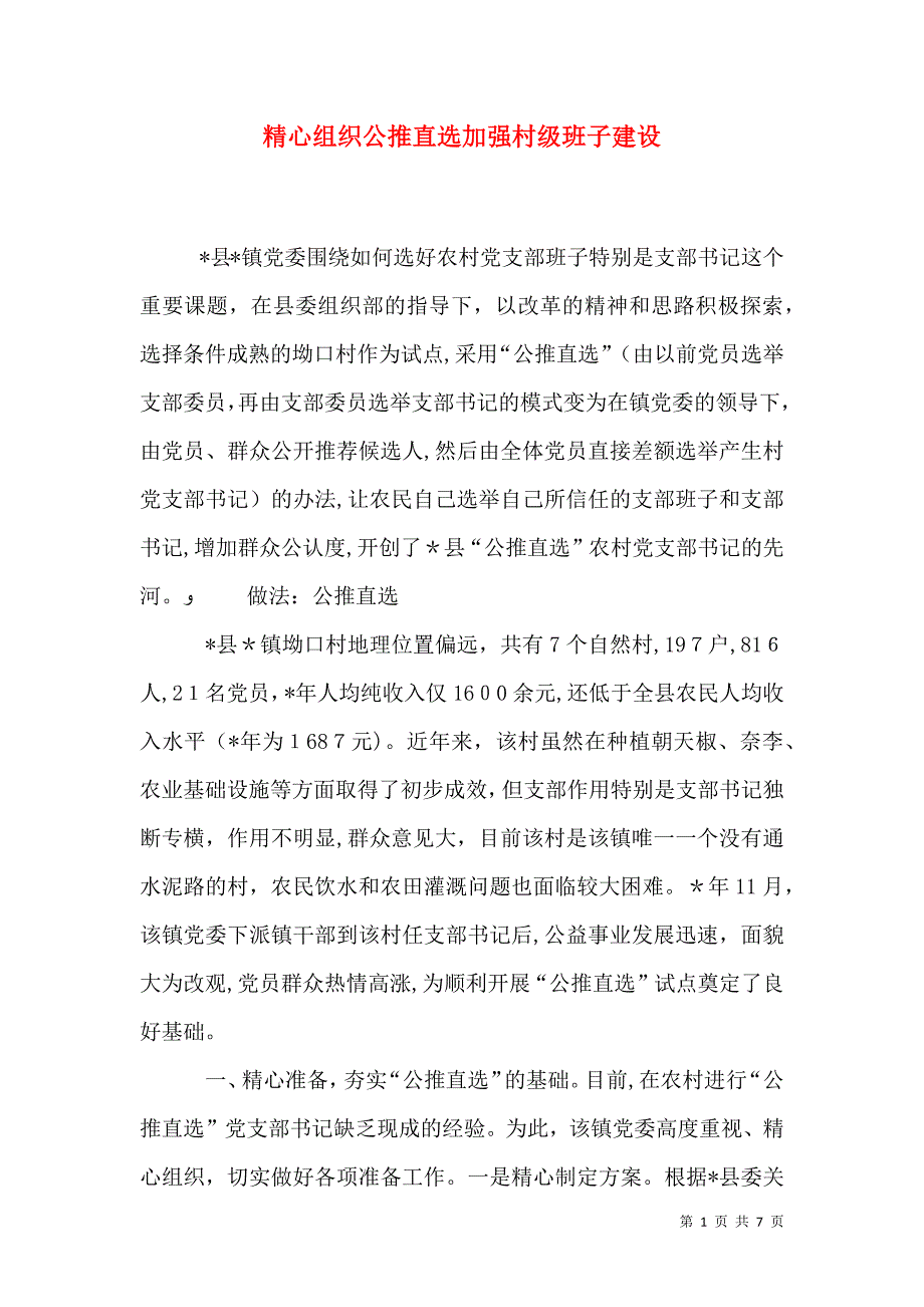 精心组织公推直选加强村级班子建设_第1页