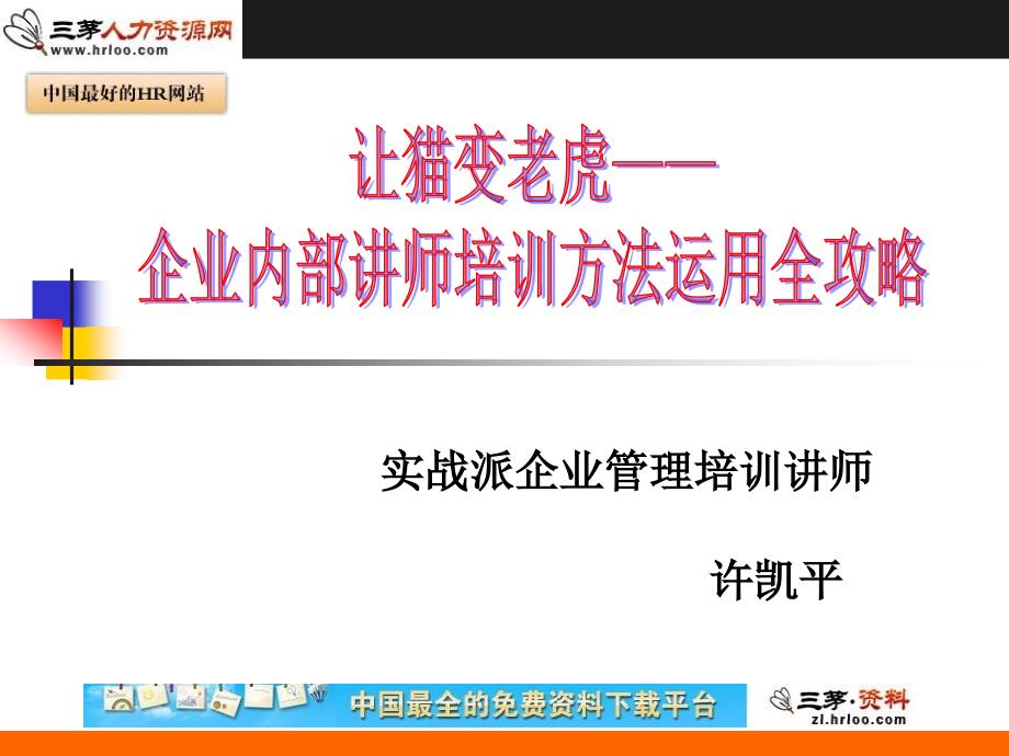 企业内部讲师培训方法运用全攻略_第1页