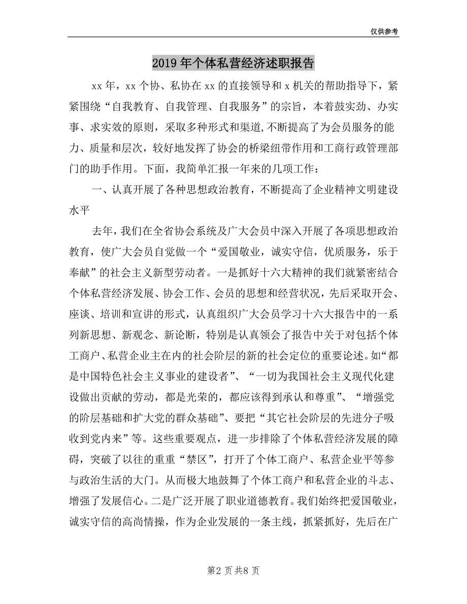 2019年个体私营经济述职报告.doc_第2页