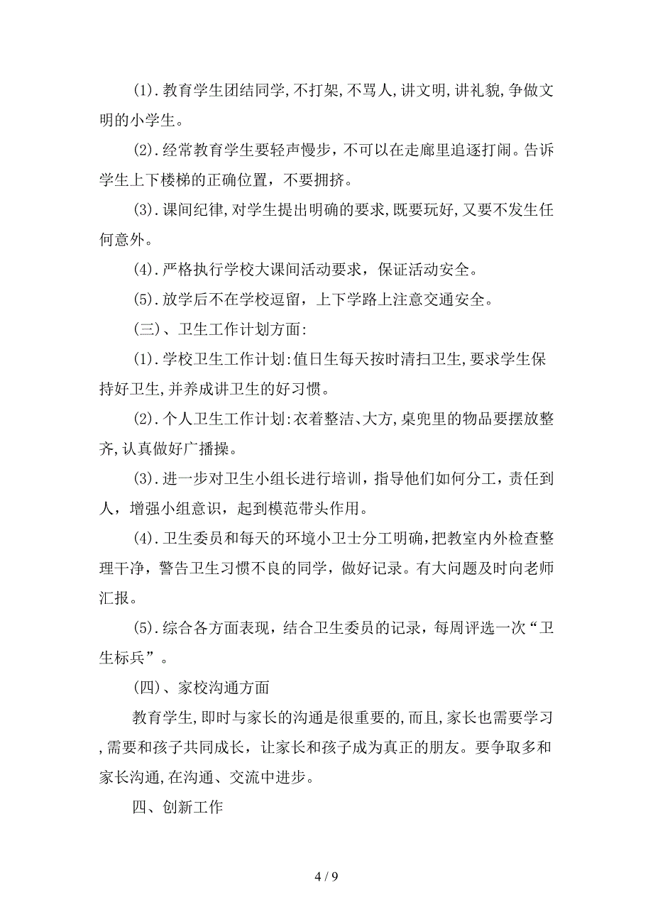 2019年度小学班主任工作计划-2(二篇).docx_第4页