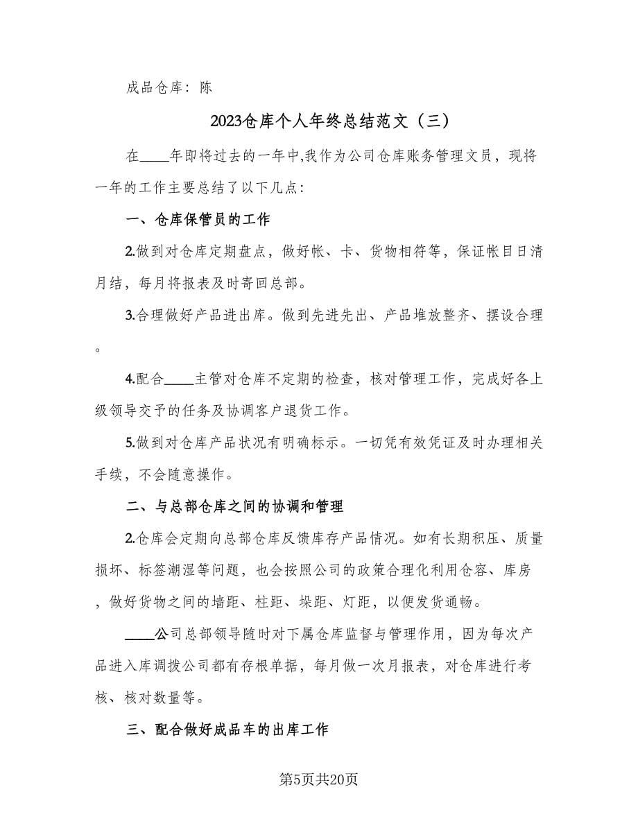 2023仓库个人年终总结范文（九篇）_第5页