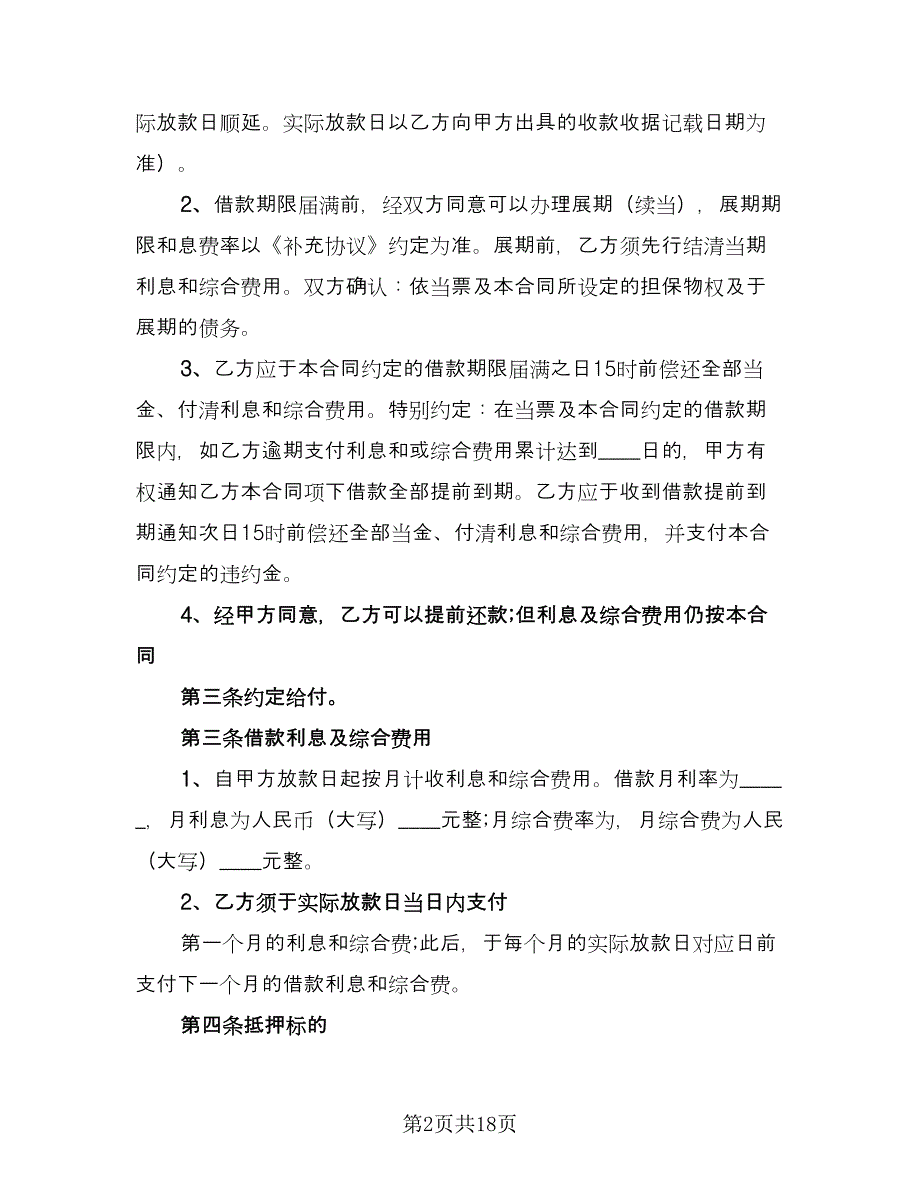 机动车借款抵押合同标准样本（5篇）_第2页