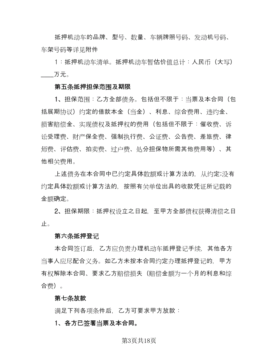 机动车借款抵押合同标准样本（5篇）_第3页