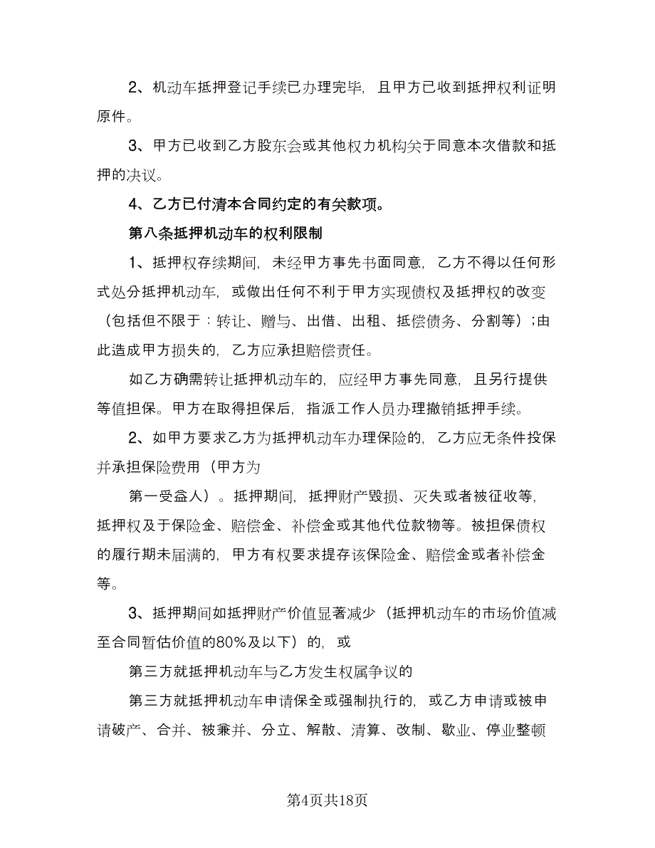 机动车借款抵押合同标准样本（5篇）_第4页