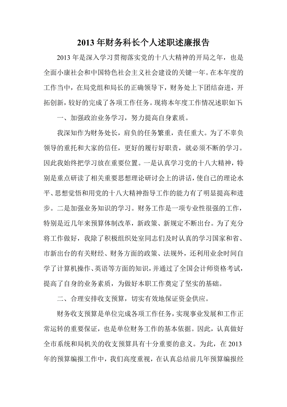 财务科长个人述职述廉报告_第1页