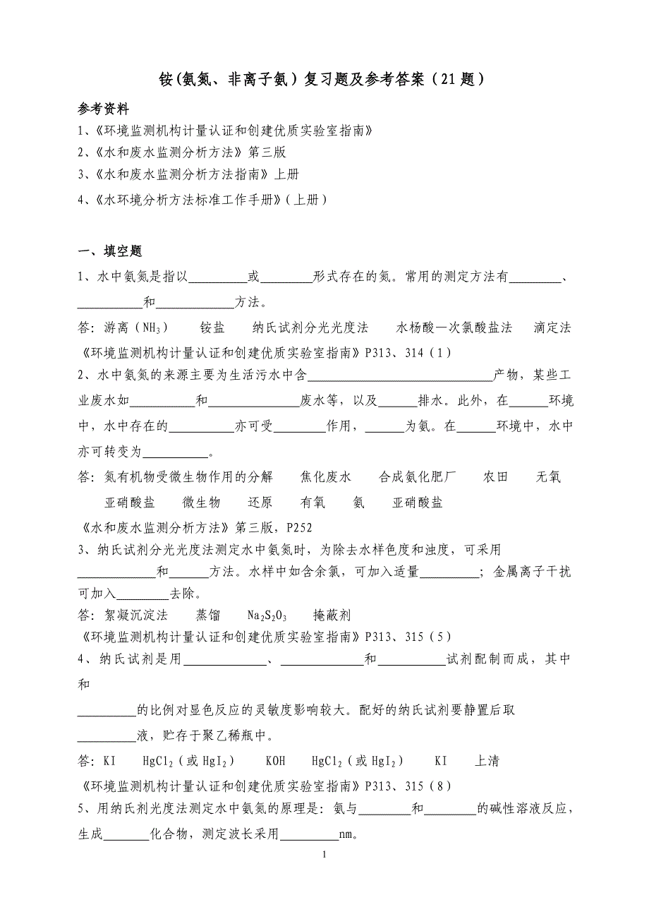 氨氮复习题及参考答案.doc_第1页