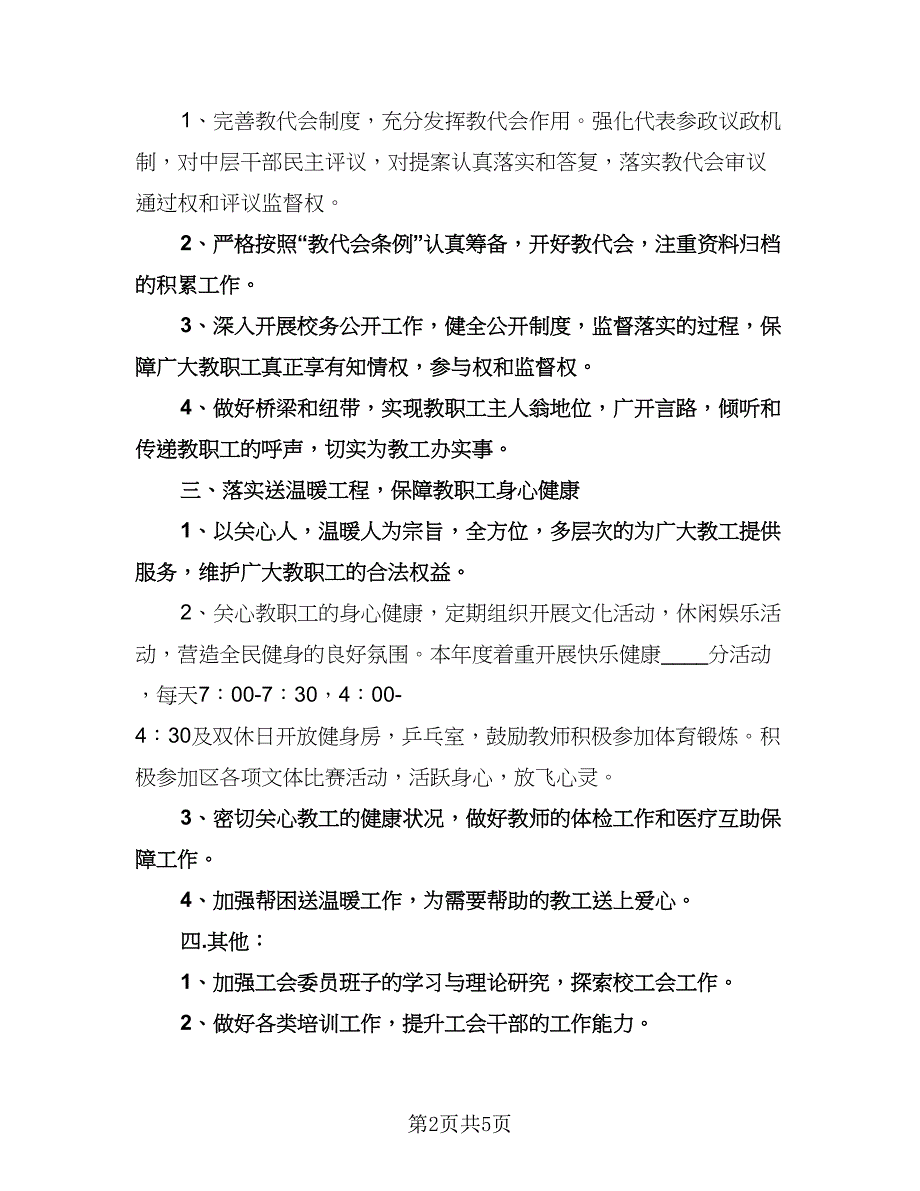 企业工会工作计划模板（二篇）.doc_第2页