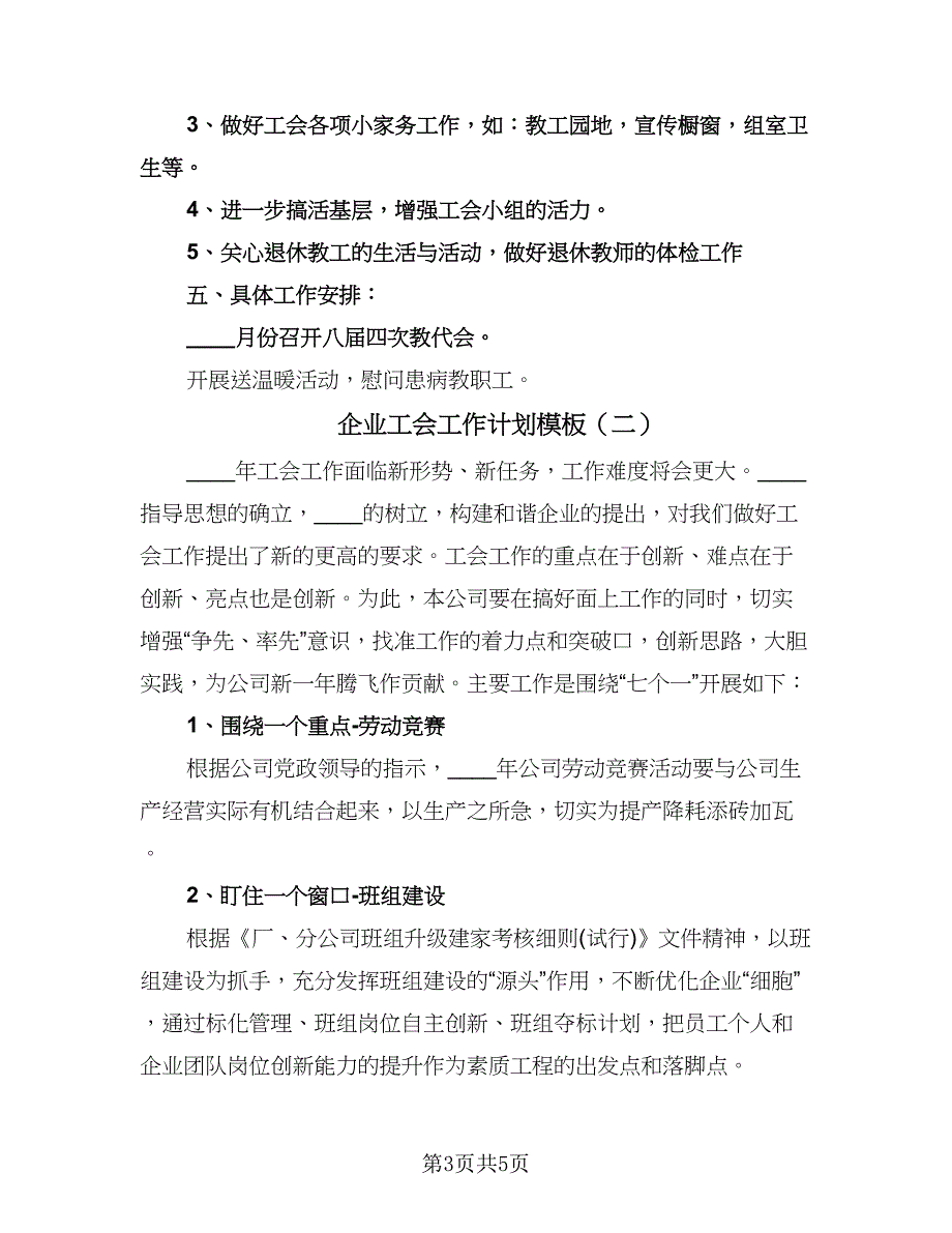 企业工会工作计划模板（二篇）.doc_第3页