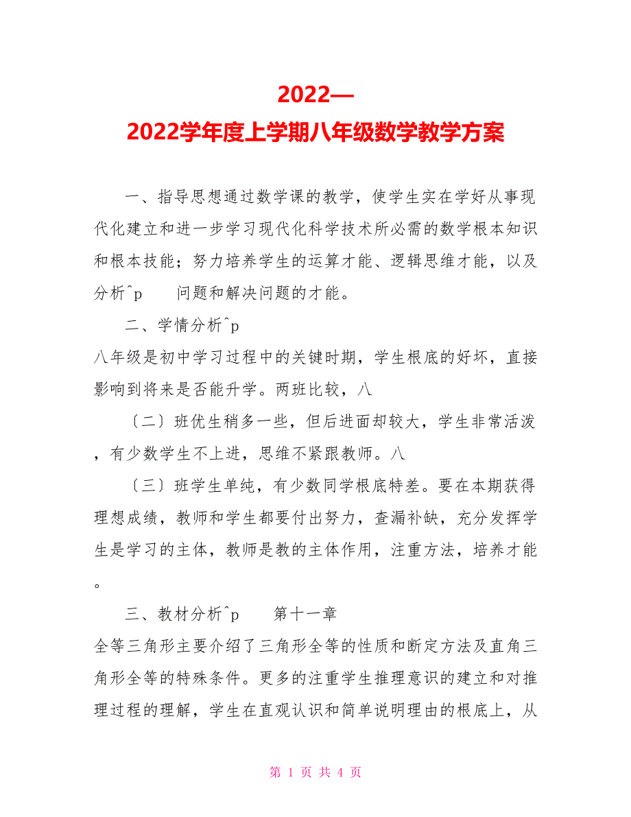 2022—2022学年度上学期八年级数学教学计划_第1页