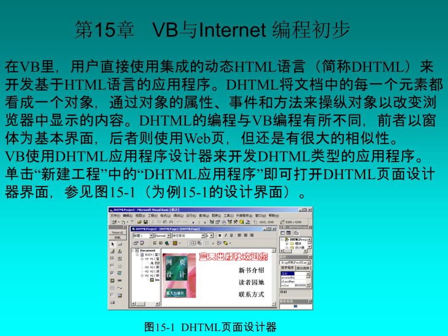 用户直接使用集成的动态HTML语言简称DHTML来开发基于_第1页